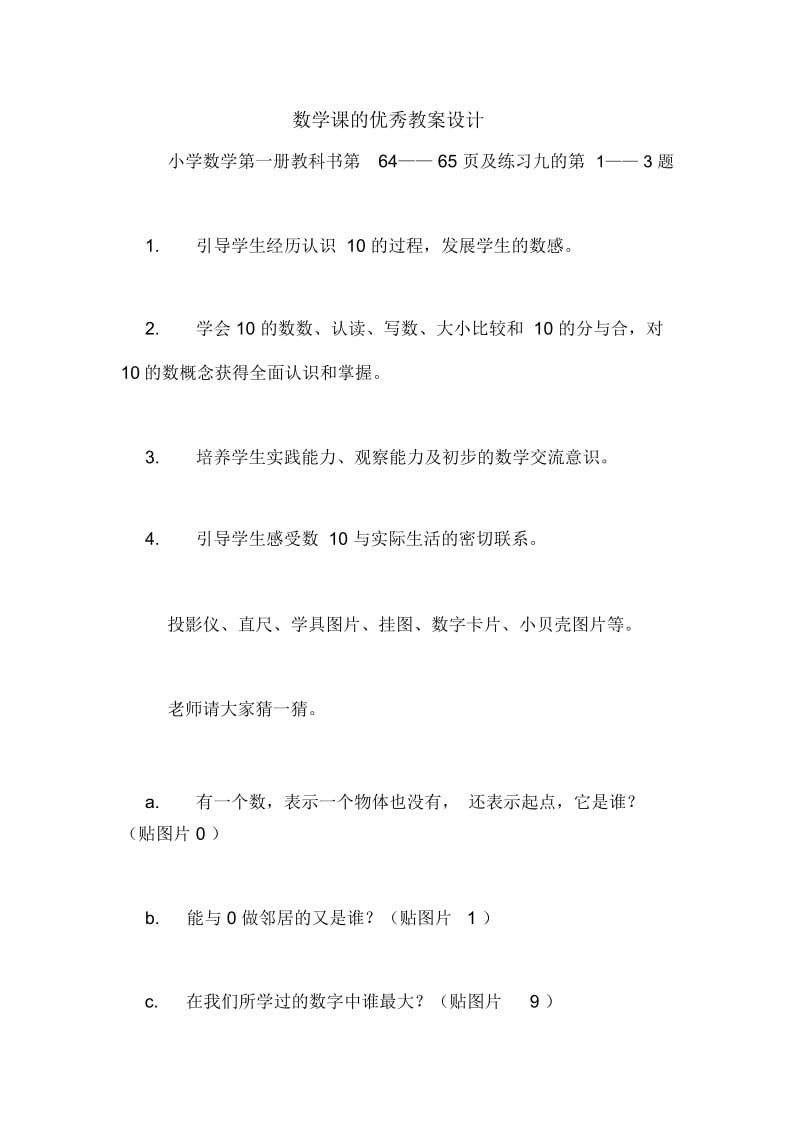 数学课的优秀教案设计.docx_第1页