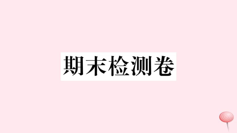 （山西专版）2019秋九年级英语全册 期末检测卷课件（新版）人教新目标版.ppt_第1页