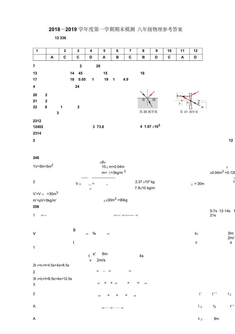 2018—2019学年度第一学期期末模测八年级物理【答案】.docx_第1页