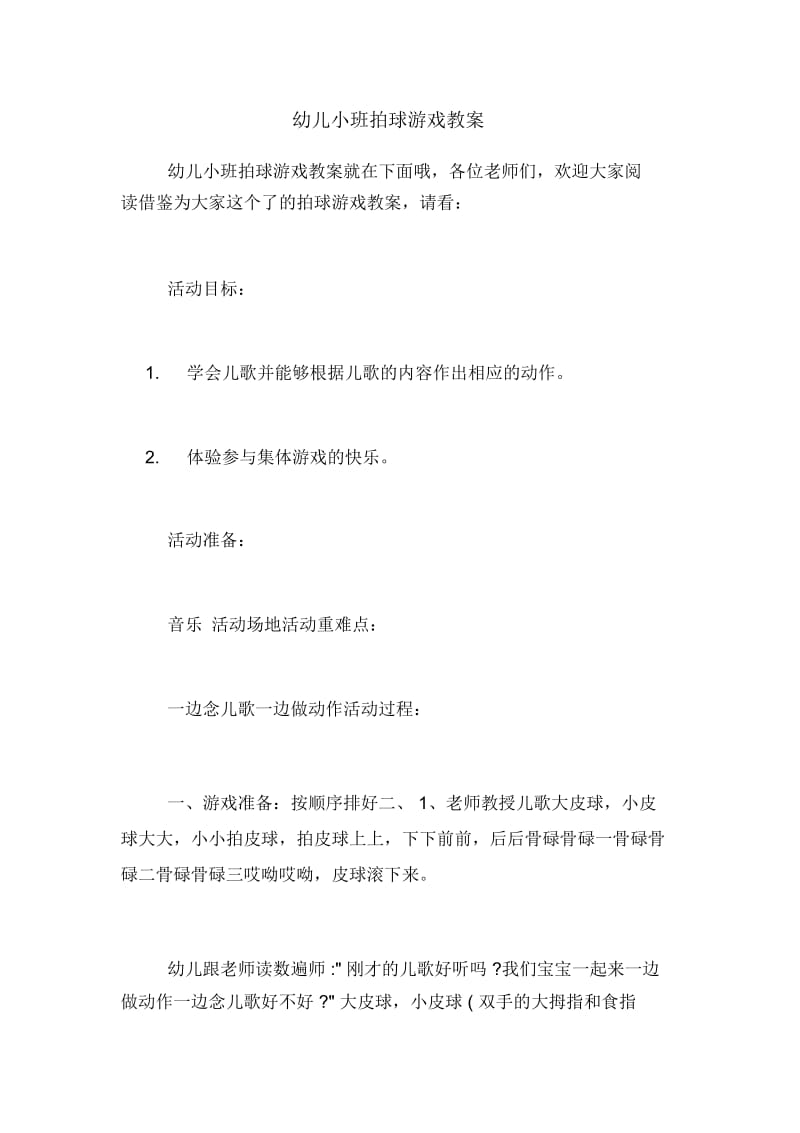 幼儿小班拍球游戏教案.docx_第1页