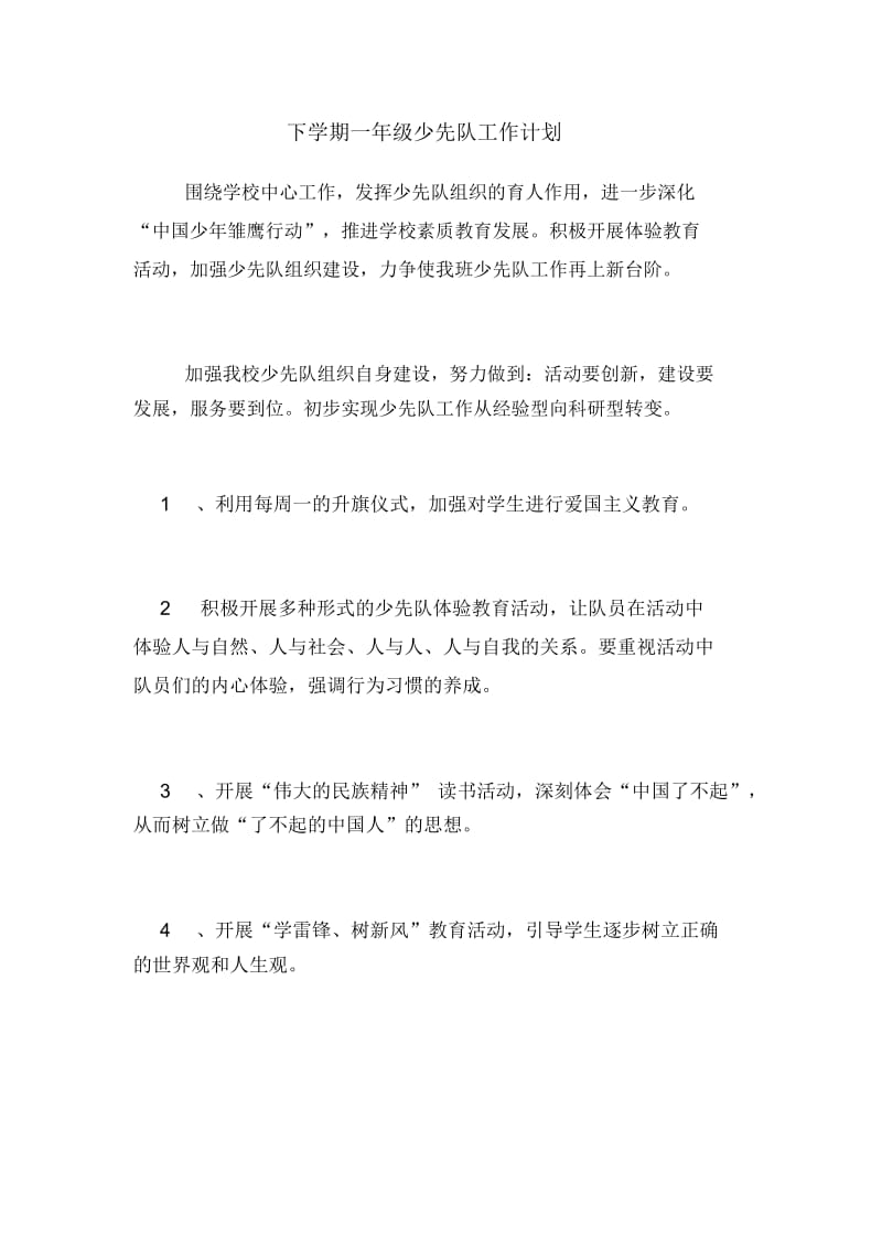 2020年下学期一年级少先队工作计划.docx_第1页