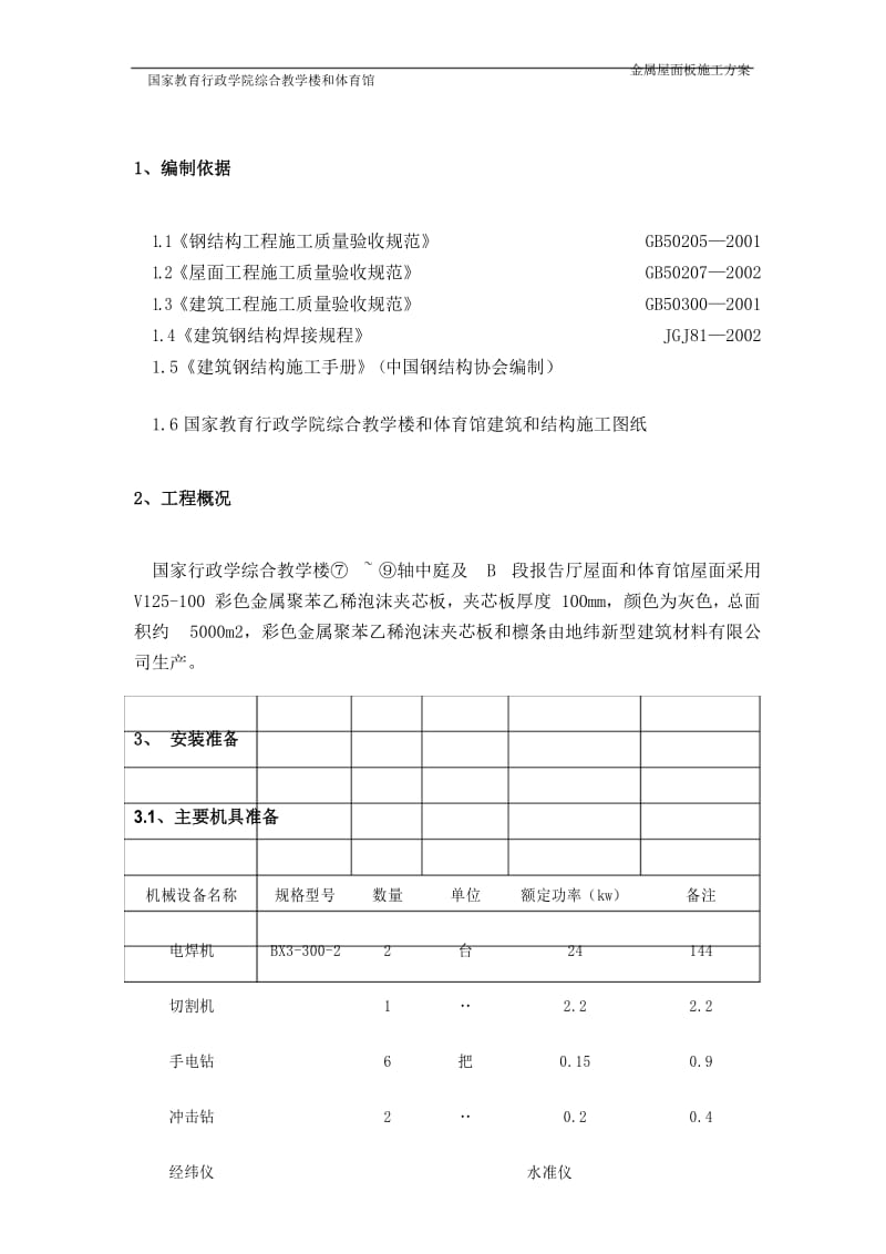 金属屋面施工方案.docx_第1页