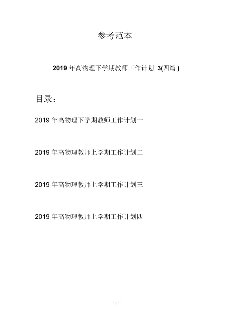 2019年高物理下学期教师工作计划3(四篇).docx_第1页