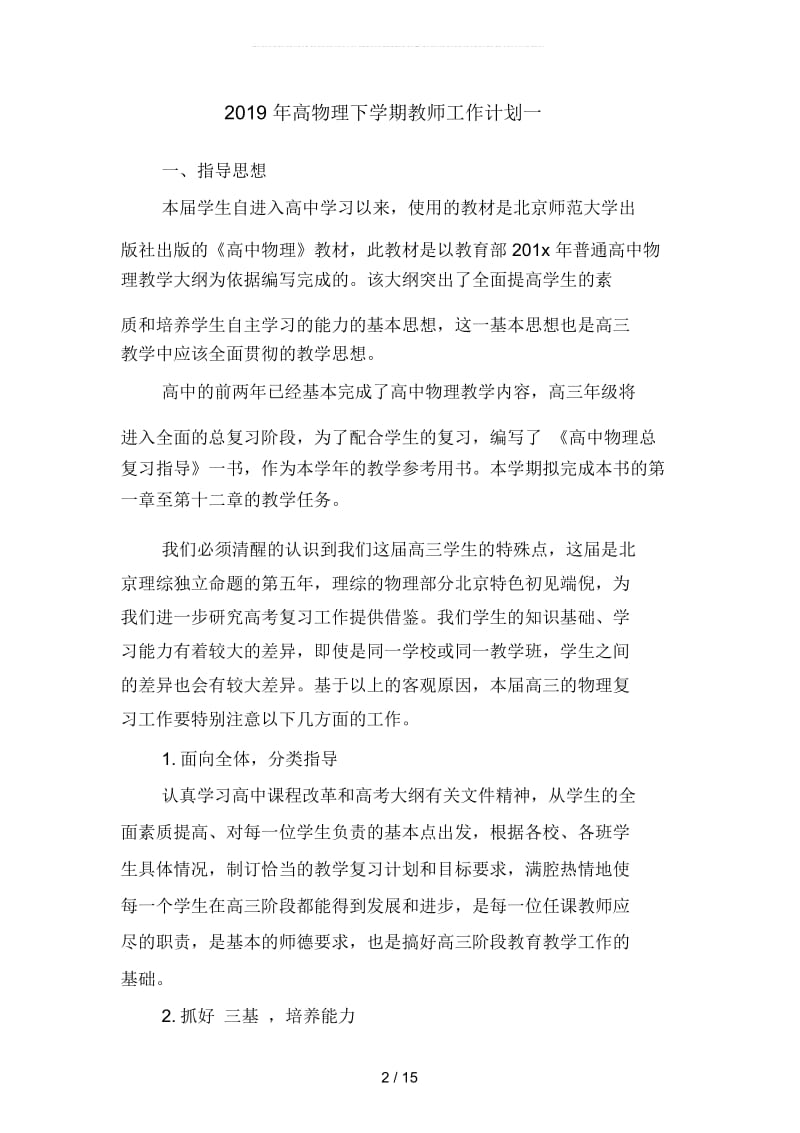 2019年高物理下学期教师工作计划3(四篇).docx_第2页