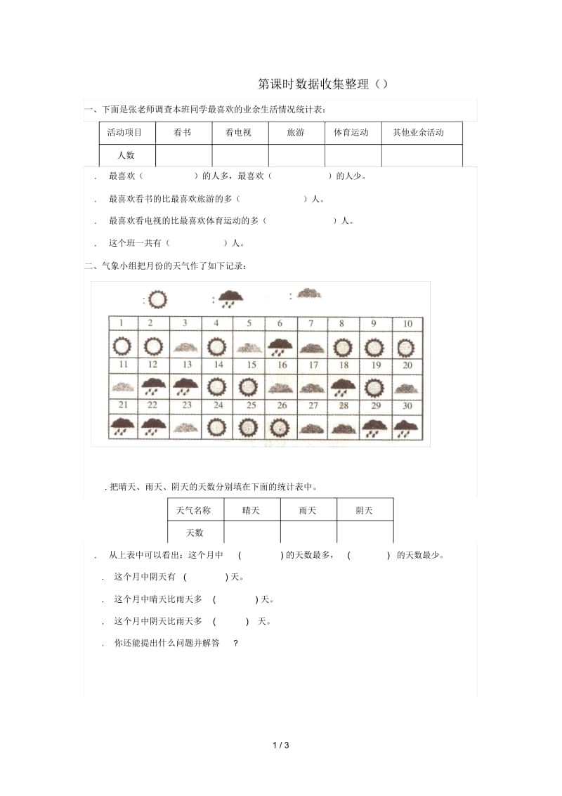 2019年春二年级数学下册第1单元数据收集整理第1课时数据收集整理(1)课堂作业(无答案)新人教版.docx_第1页