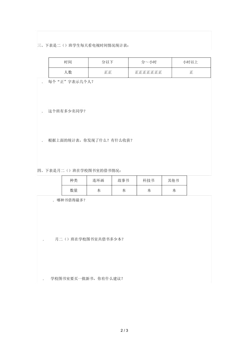 2019年春二年级数学下册第1单元数据收集整理第1课时数据收集整理(1)课堂作业(无答案)新人教版.docx_第2页