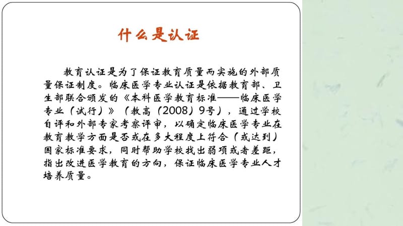 临床医学专业认证指南解读.ppt_第3页