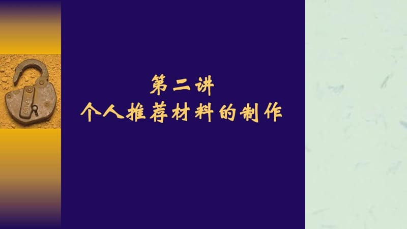 企业管理培训求职招聘材料的制作.ppt_第1页