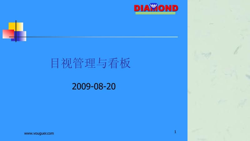 企业管理培训目视管理与看板(普.ppt_第1页