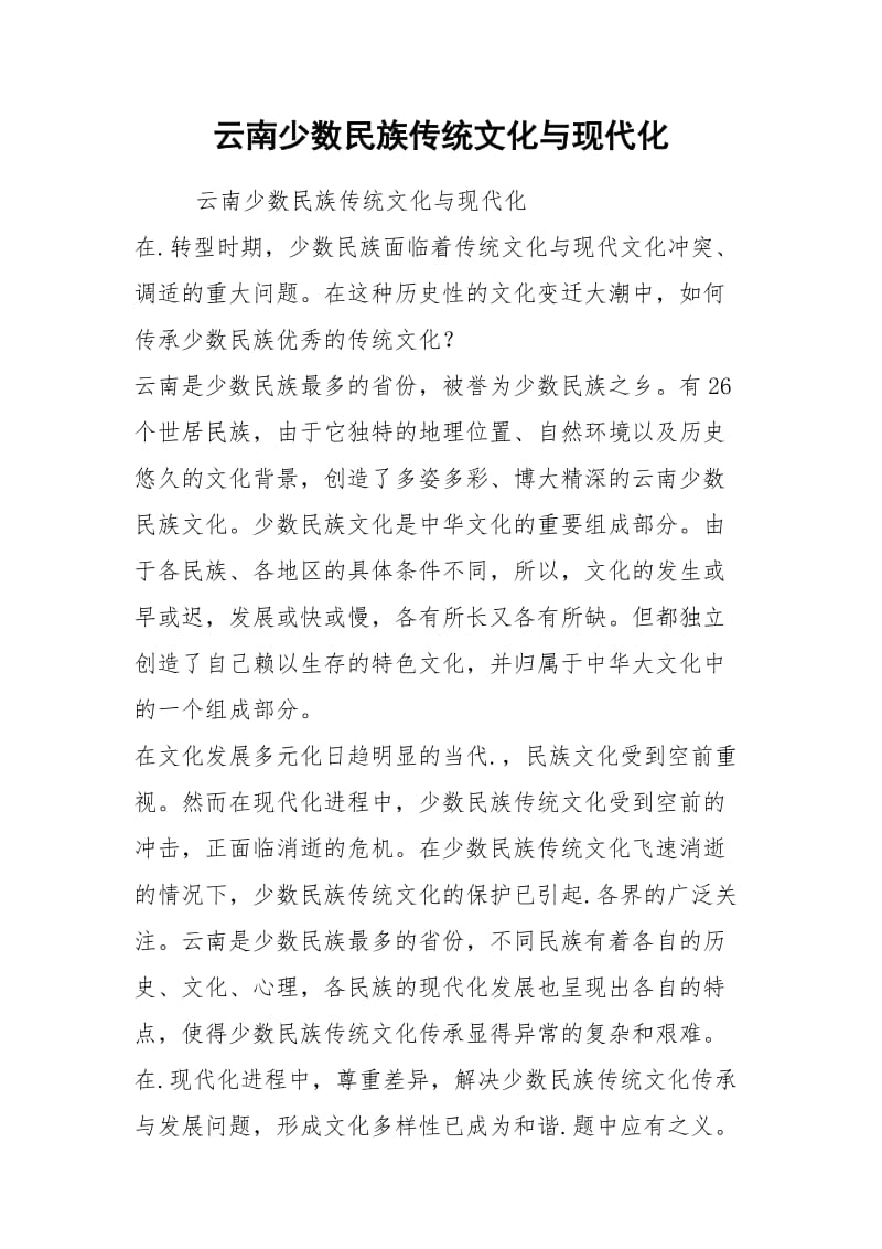 云南少数民族传统文化与现代化.docx_第1页