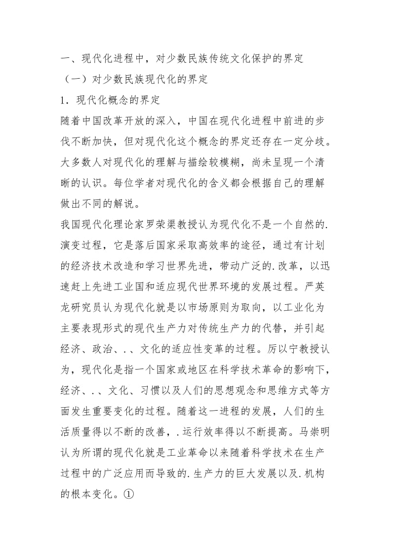 云南少数民族传统文化与现代化.docx_第2页