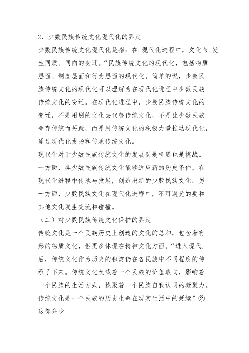 云南少数民族传统文化与现代化.docx_第3页