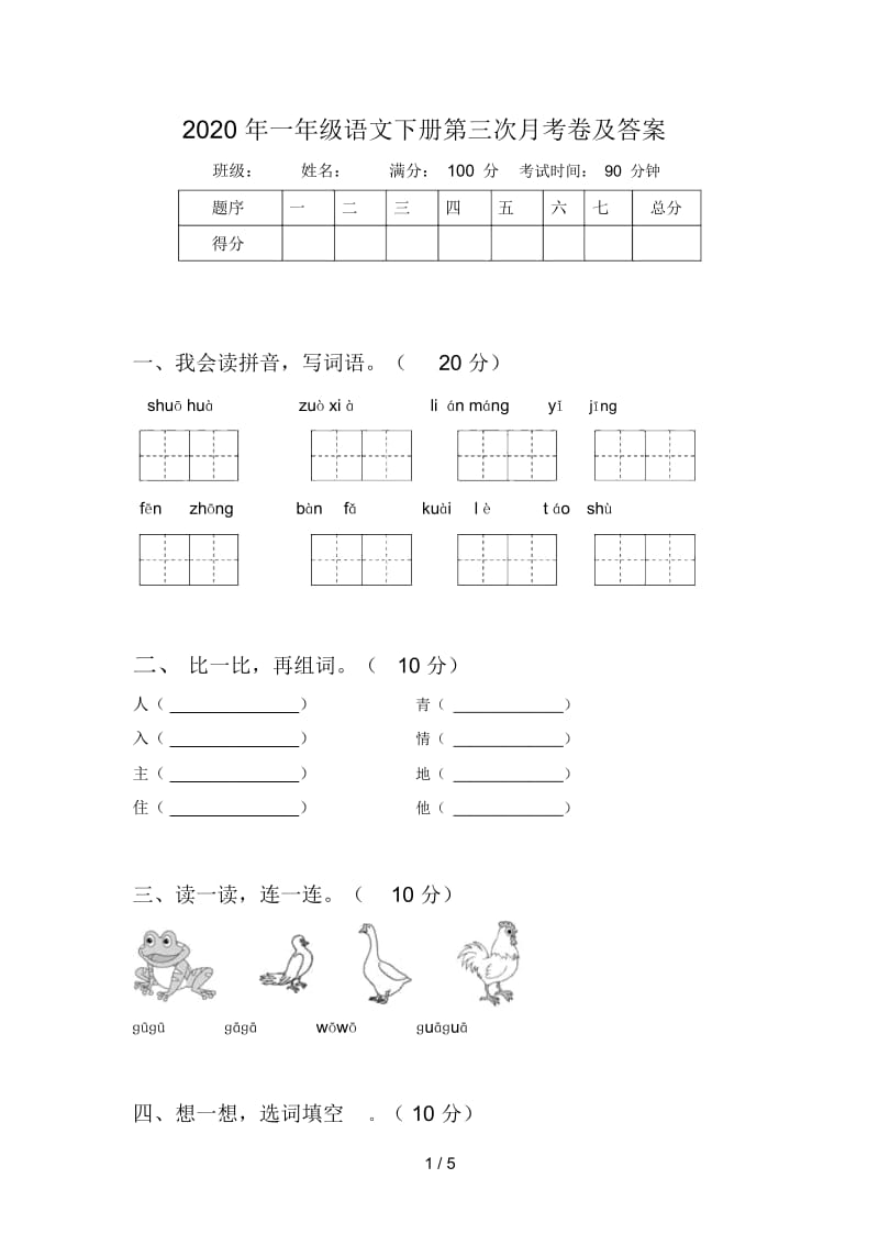 2020年一年级语文下册第三次月考卷及答案.docx_第1页