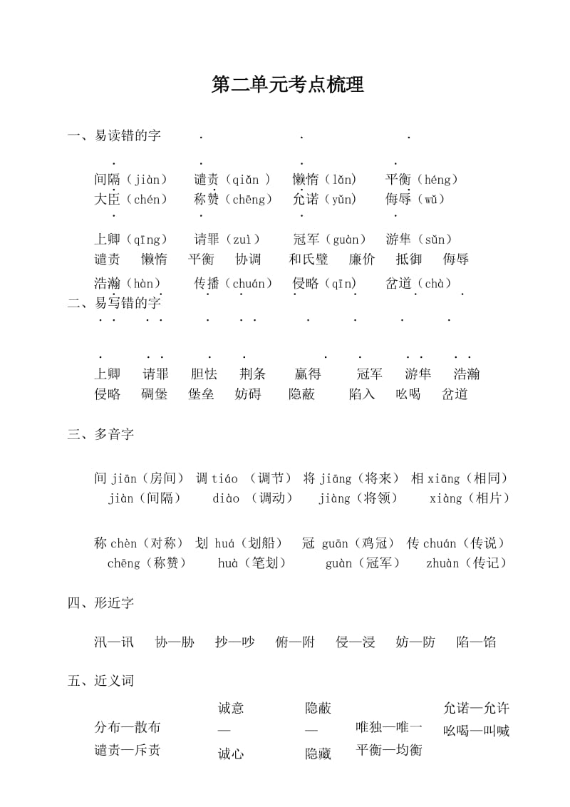 部编版五年级上册语文 第二单元考点梳理.docx_第1页