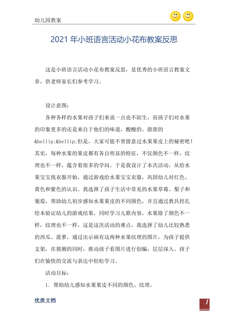 2021年小班语言活动小花布教案反思.doc_第2页