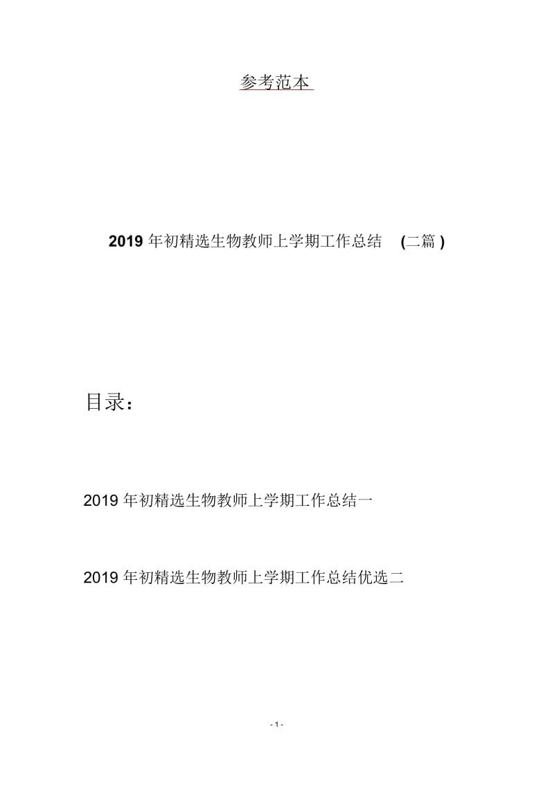 2019年初精选生物教师上学期工作总结(二篇).docx_第1页