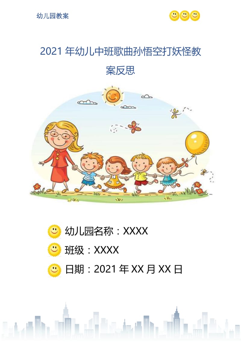 2021年幼儿中班歌曲孙悟空打妖怪教案反思.doc_第1页