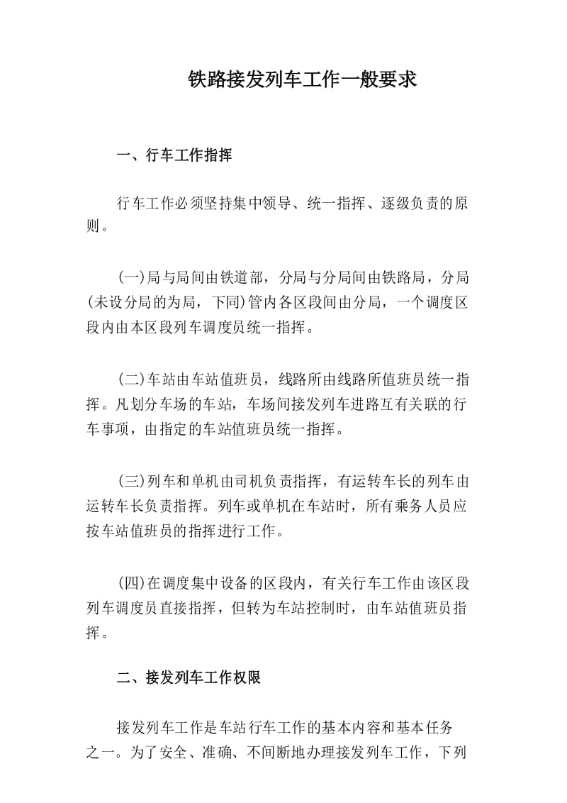 铁路接发列车工作一般要求.docx_第1页