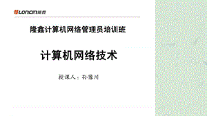 隆鑫计算机网络管理员培训班计算机网络技术.ppt