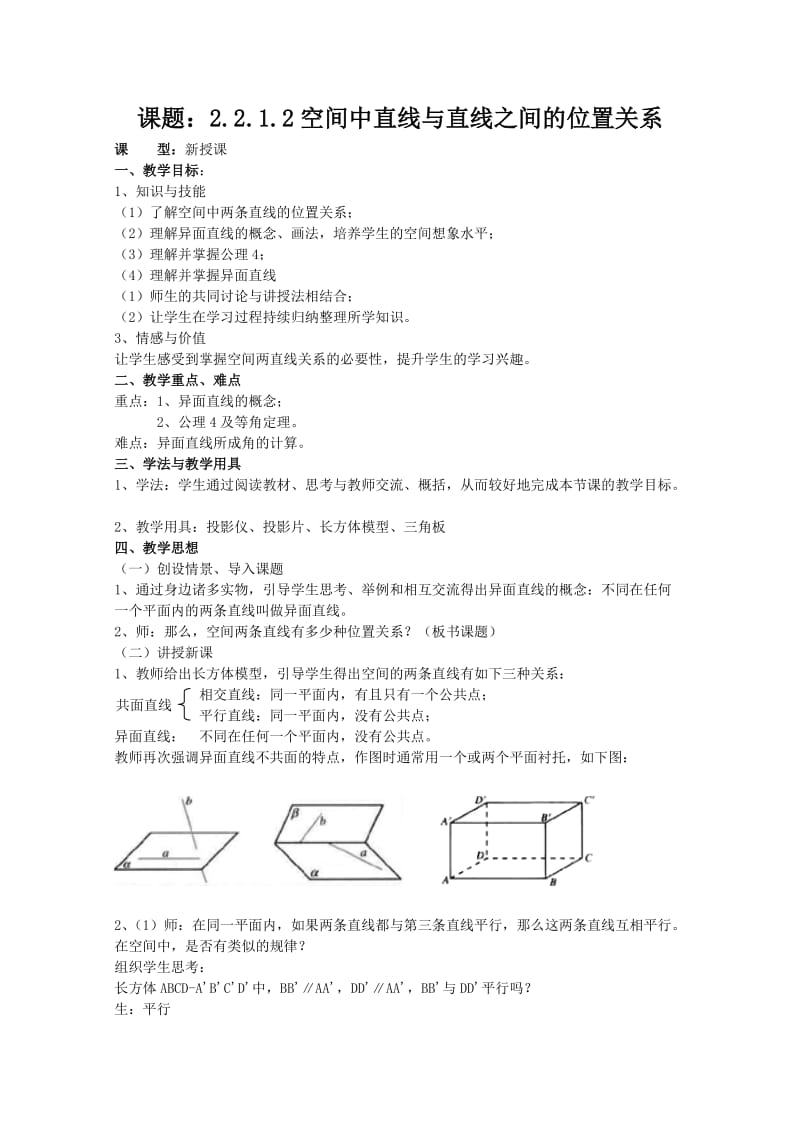 数学文科人教A版必修2教案：1.2空间中直线与直线之间的位置关系.doc_第1页