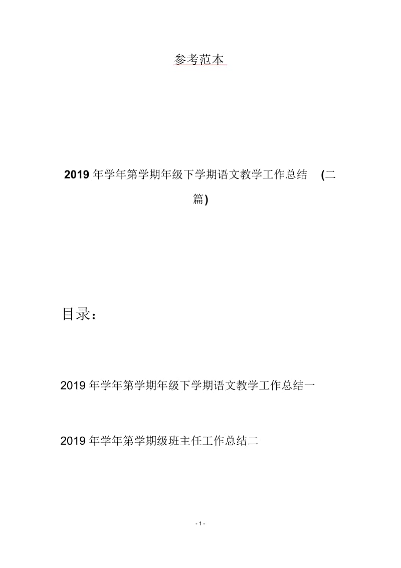 2019年学年第学期年级下学期语文教学工作总结(二篇).docx_第1页