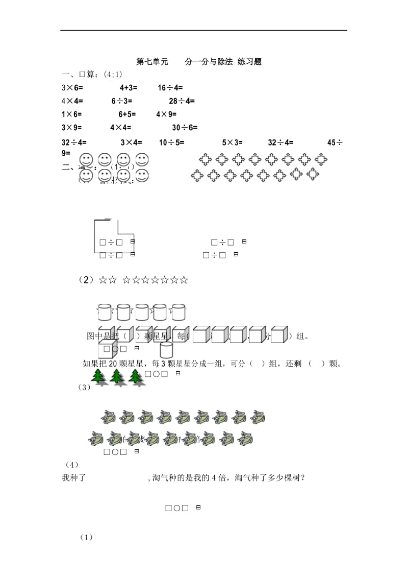 2016年秋北师大版数学二年级上册第七单元《分一分与除法》练习题.docx_第1页