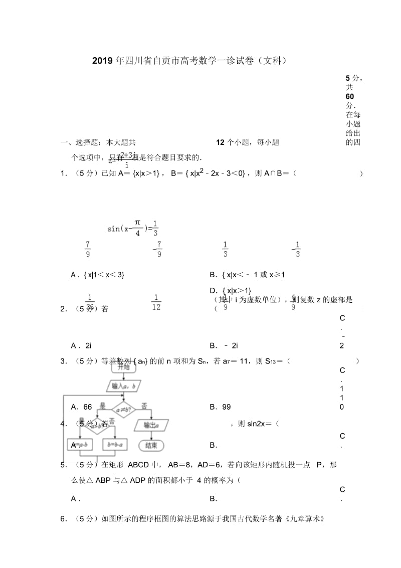 2019年四川省自贡市高考数学一诊试卷(文科).docx_第1页