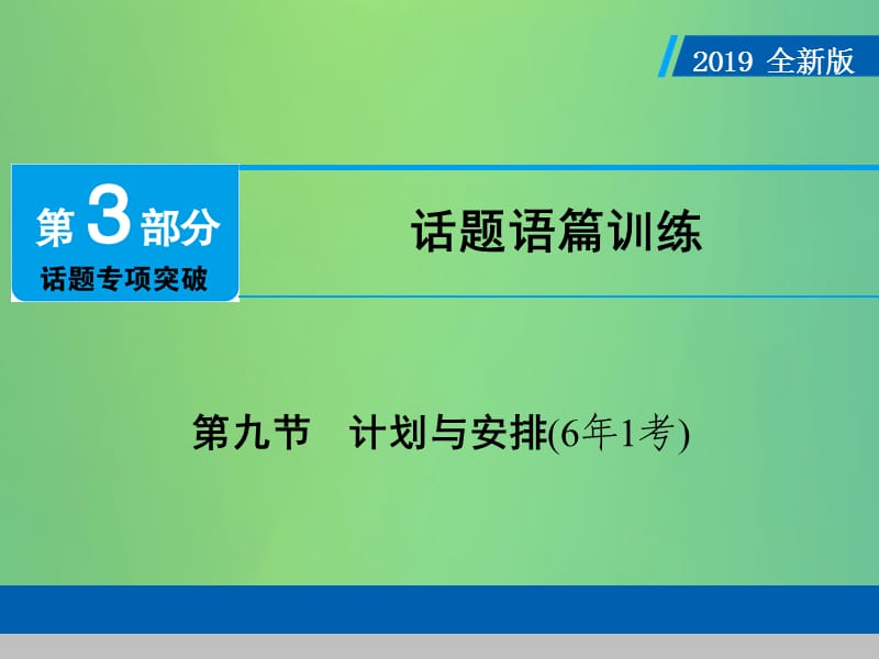 （广东专用）2019年中考英语总复习 第3部分 话题专项突破 第9节 计划与安排课件 人教新目标版.ppt_第1页