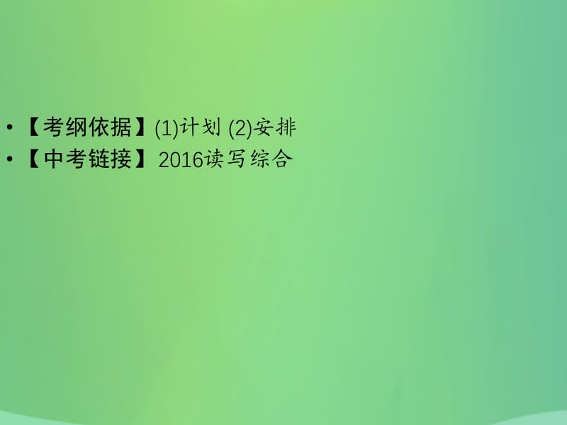 （广东专用）2019年中考英语总复习 第3部分 话题专项突破 第9节 计划与安排课件 人教新目标版.ppt_第2页