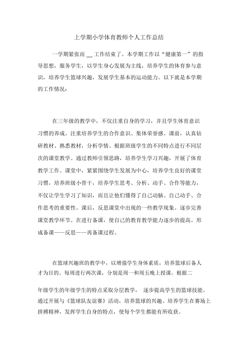 2020年上学期小学体育教师个人工作总结.docx_第1页