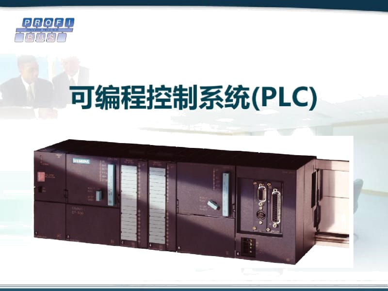 PLC概述资料.docx_第1页