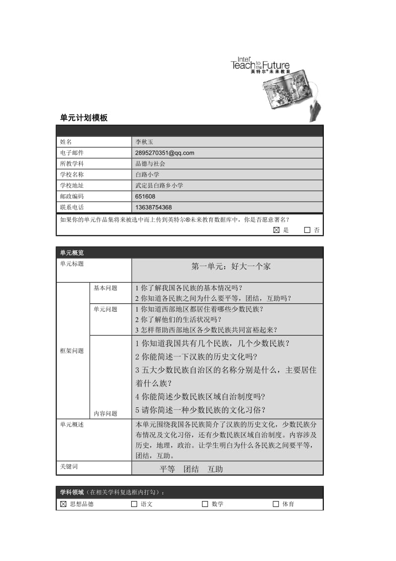 因特尔未来教育培训作业单元计划模板.doc_第1页