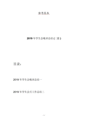 2019年学生会晚训总结(二篇).docx