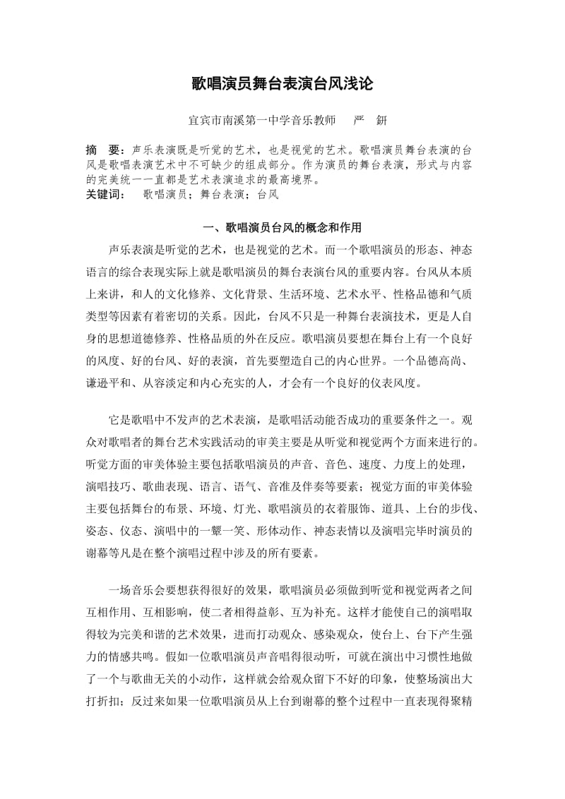 教育教学论文 歌唱演员舞台表演台风浅论.doc_第1页