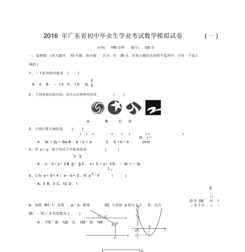 2016年广东省初中毕业生学业考试数学模拟试卷(一)含答案.docx_第1页