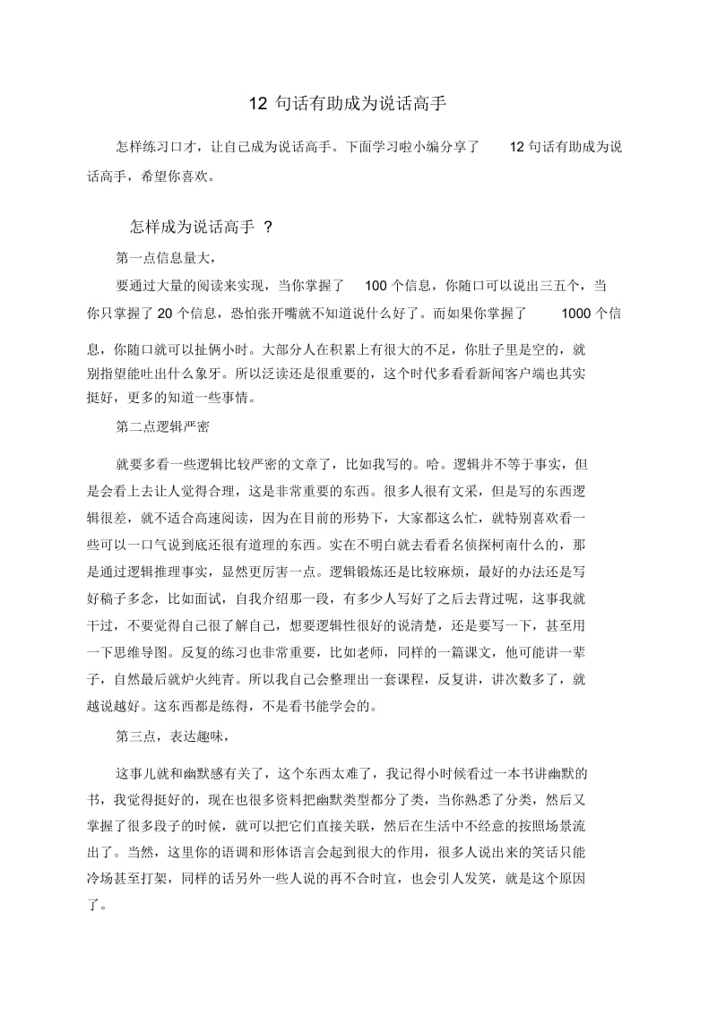 12句话有助成为说话高手.docx_第1页