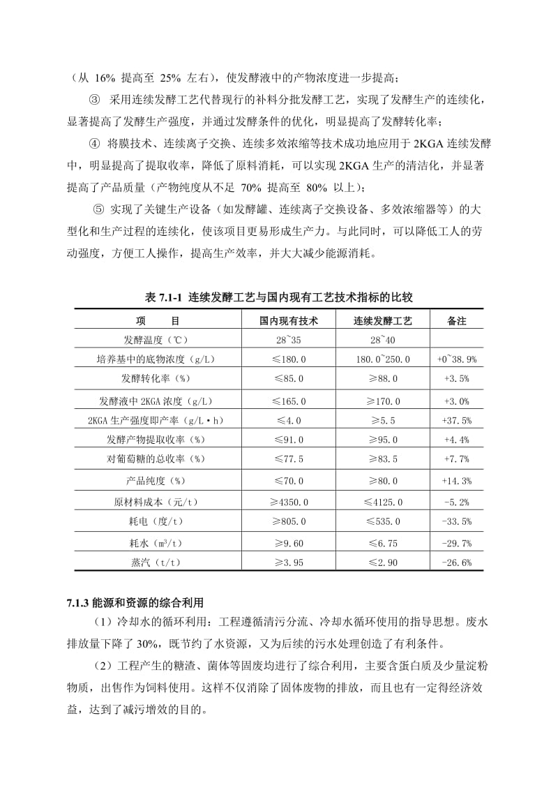 环境影响评价报告公示：酮基D葡萄糖酸高技术业化清洁生和总量控制环评报告(1).doc_第2页