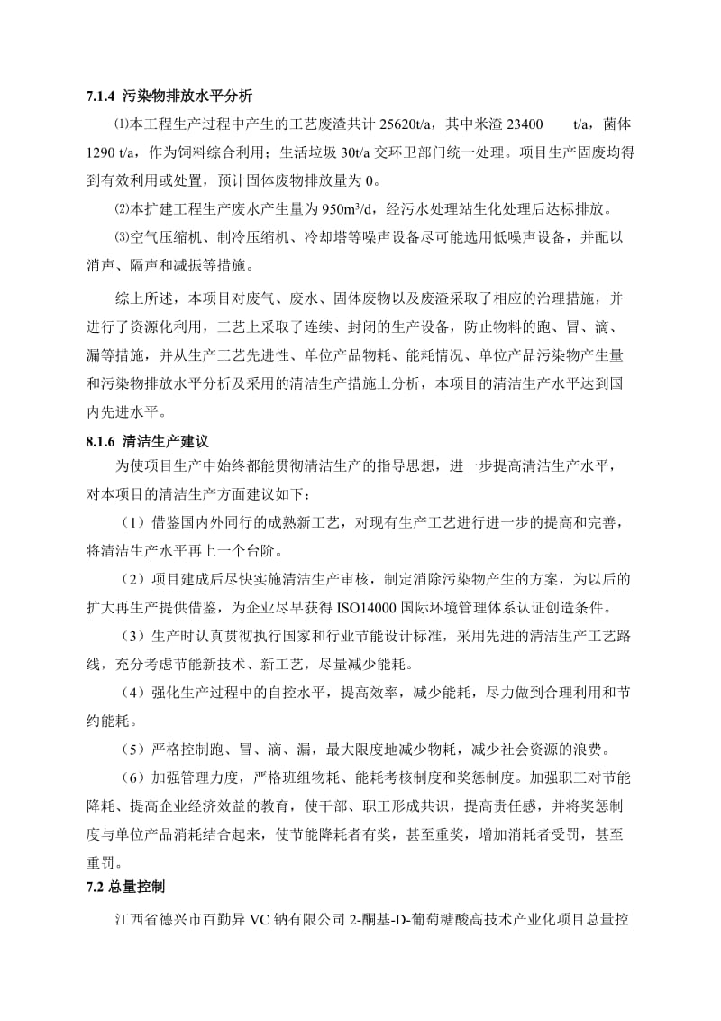 环境影响评价报告公示：酮基D葡萄糖酸高技术业化清洁生和总量控制环评报告(1).doc_第3页