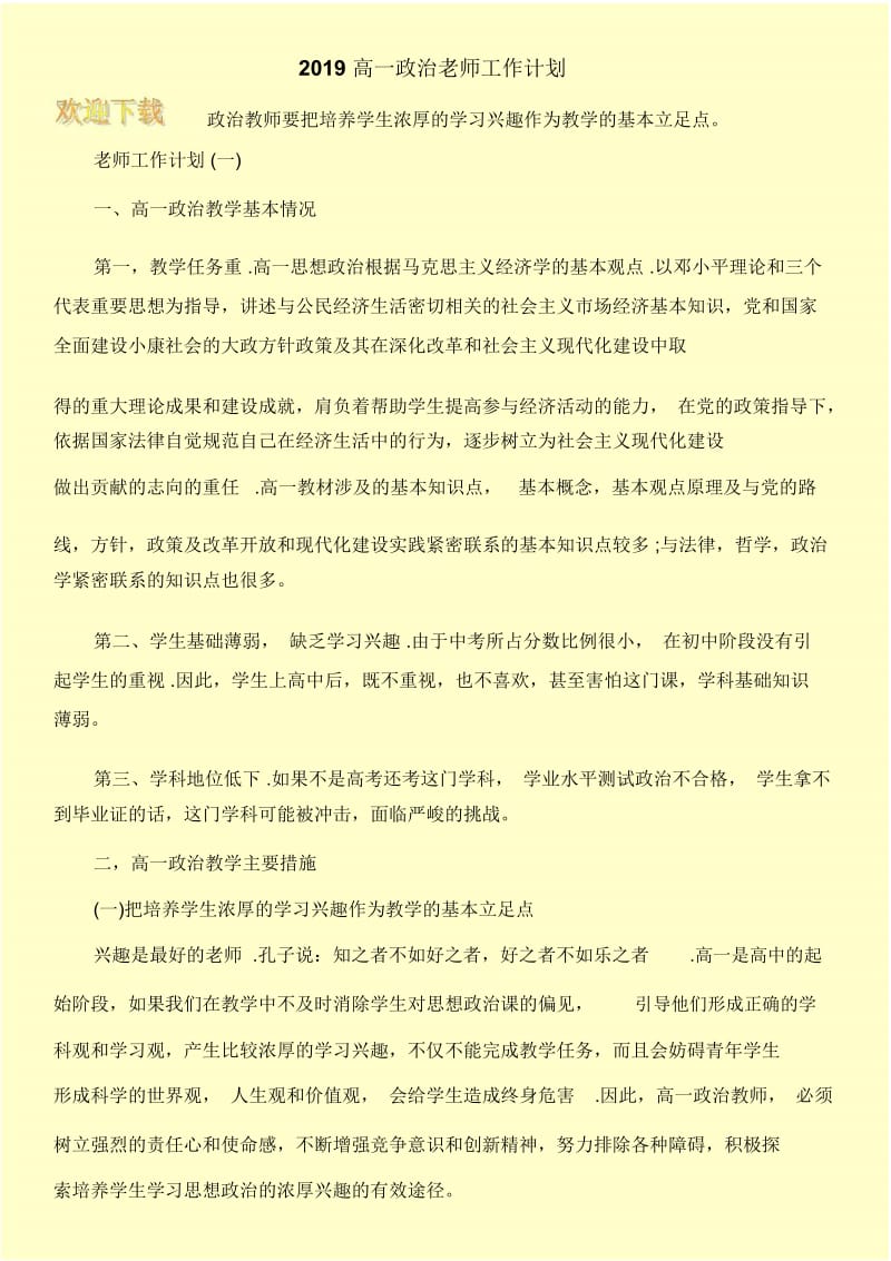 2019高一政治老师工作计划.docx_第1页