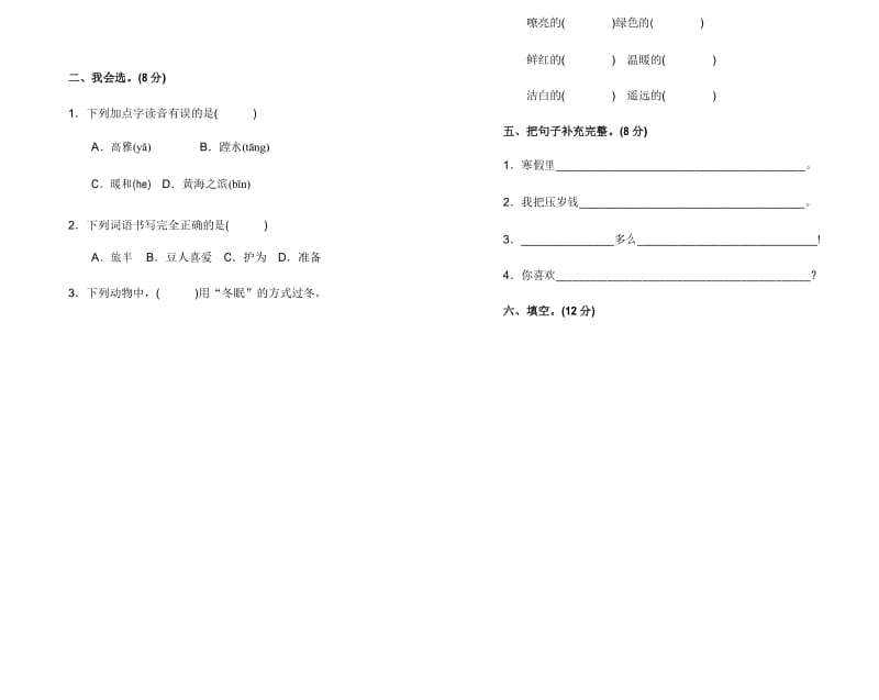 2017部审苏教版二年级语文上册第八单元单元达标测试卷A卷(附答案).docx_第2页