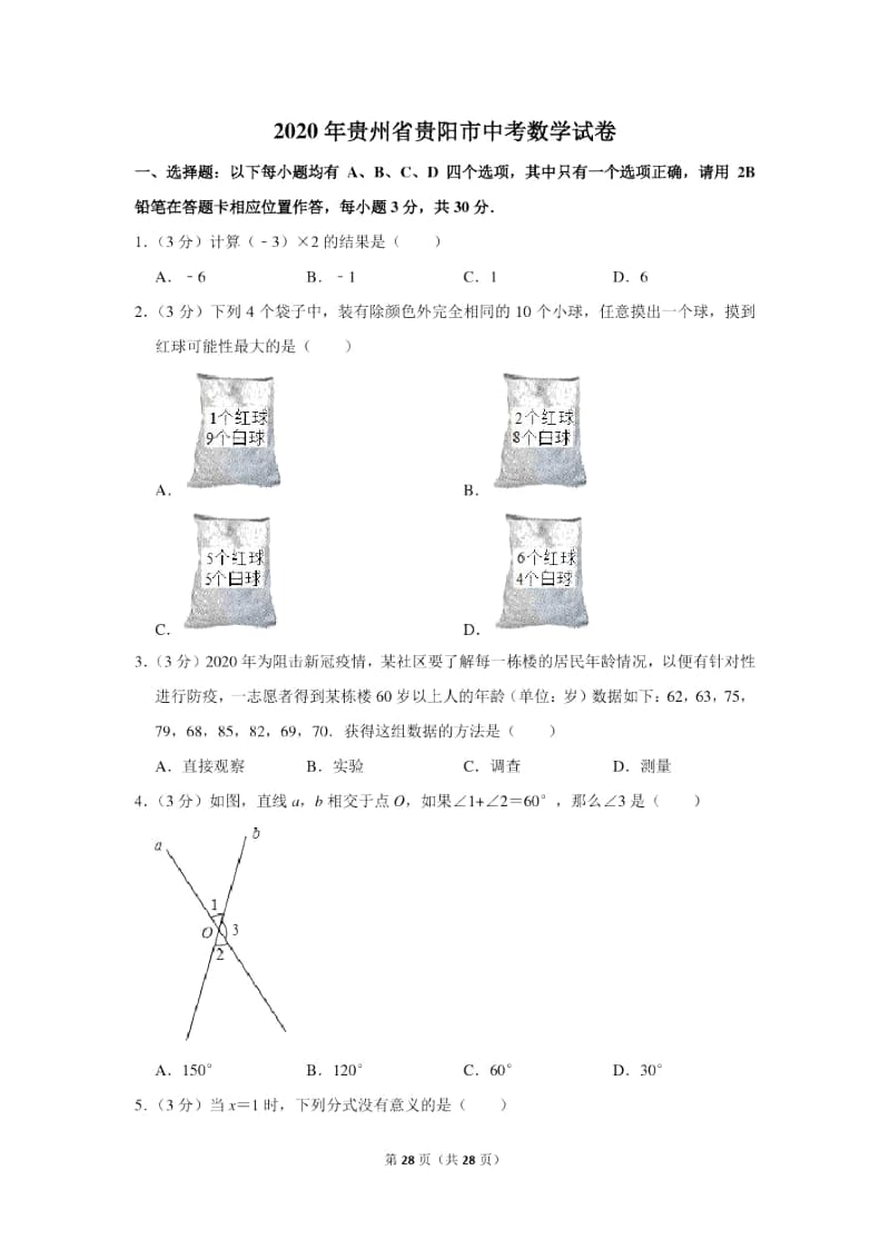 2020年贵州省贵阳市中考数学试卷.docx_第1页