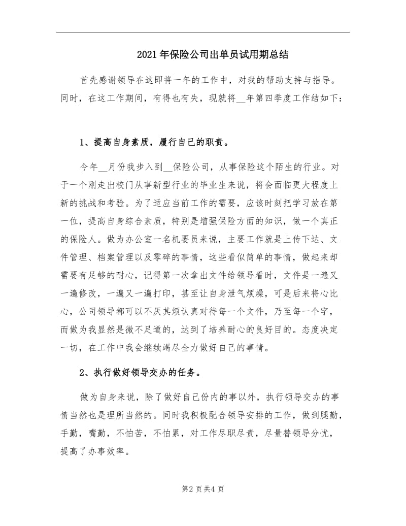 2021年保险公司出单员试用期总结.doc_第2页