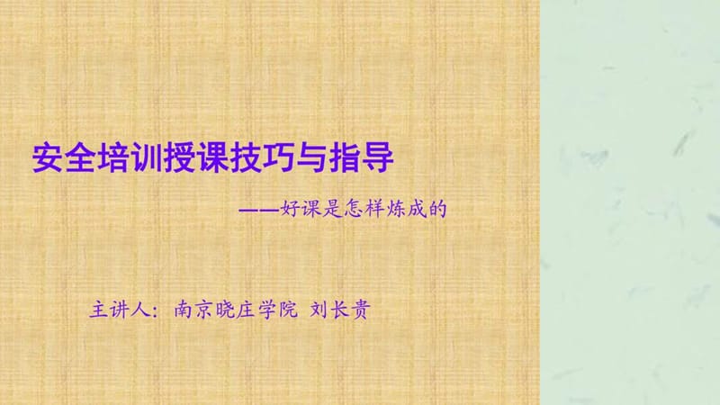 刘长贵2016.8安全培训授课技巧与指导.ppt_第1页