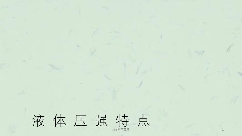 八年级物理下册 第九章 压强 第2节 液体的压强 第1课时 液体压强特点 （新版）新人教版.ppt_第1页