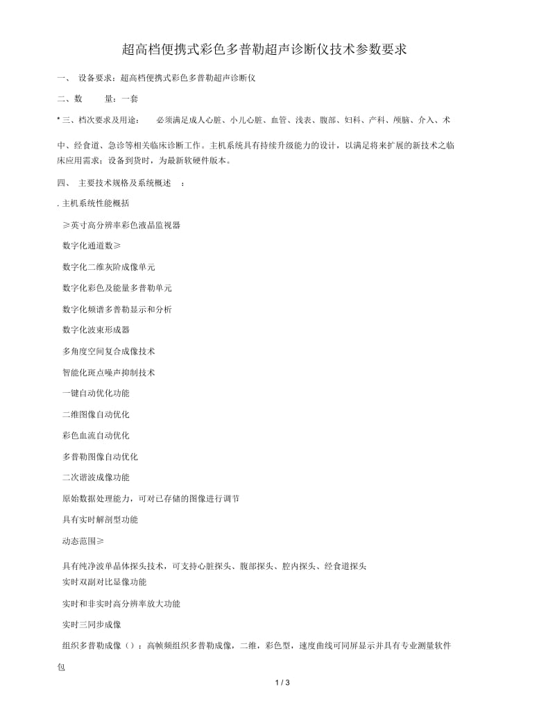 超高档便携式彩色多普勒超声诊断仪技术参数要求.docx_第1页