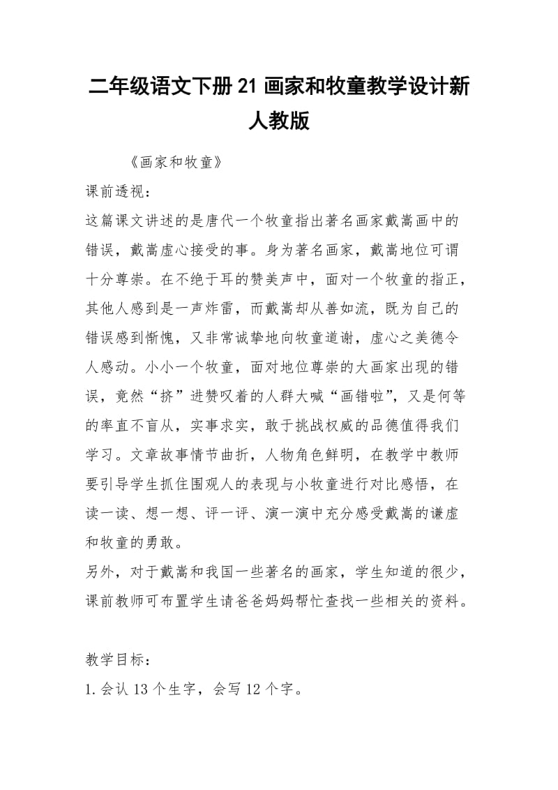 二年级语文下册21画家和牧童教学设计新人教版.docx_第1页