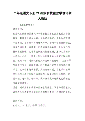 二年级语文下册21画家和牧童教学设计新人教版.docx