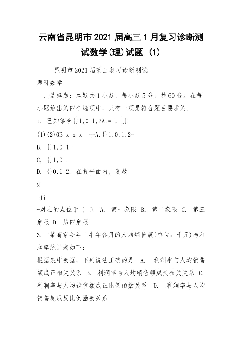 云南省昆明市2021届高三1月复习诊断测试数学(理)试题 (1).docx_第1页