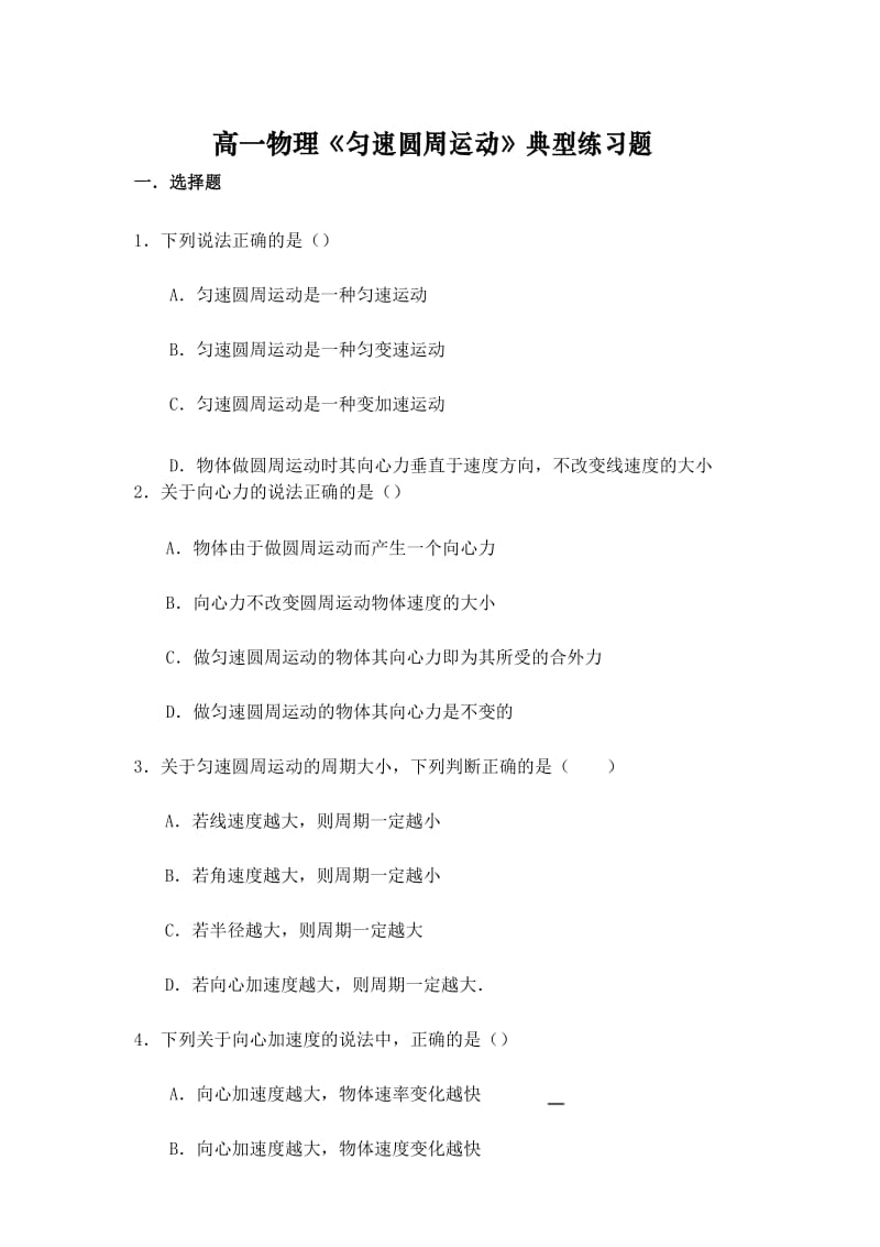 高一物理必修二《圆周运动》全章基础练习题.docx_第1页