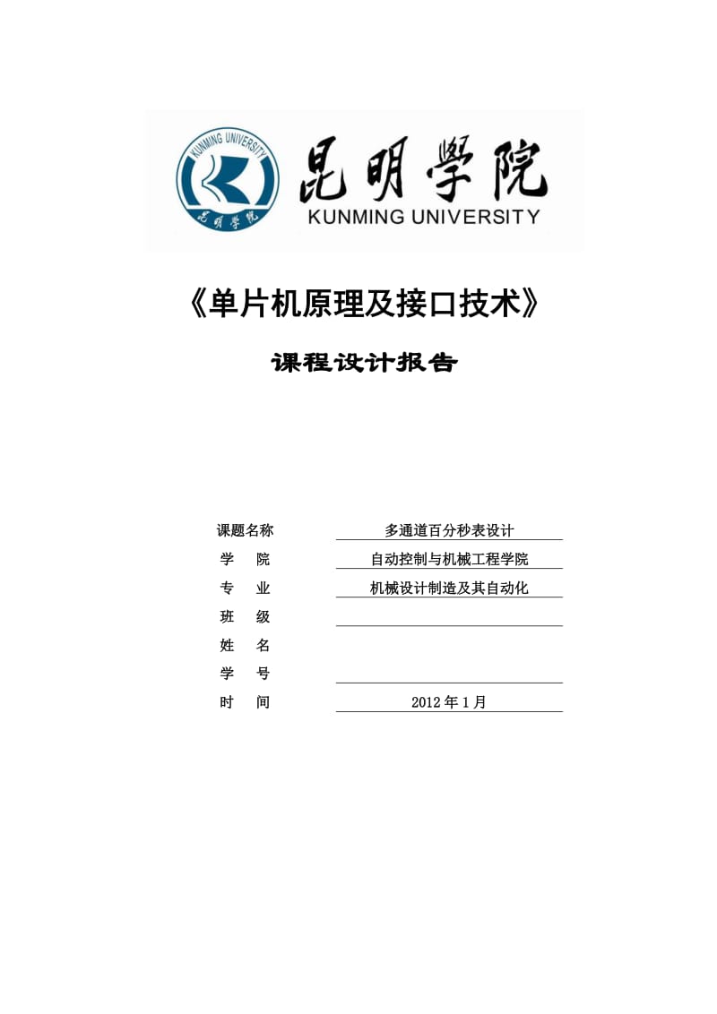 单片机原理及接口技术课程设计报告多通道百分秒表设计.doc_第1页